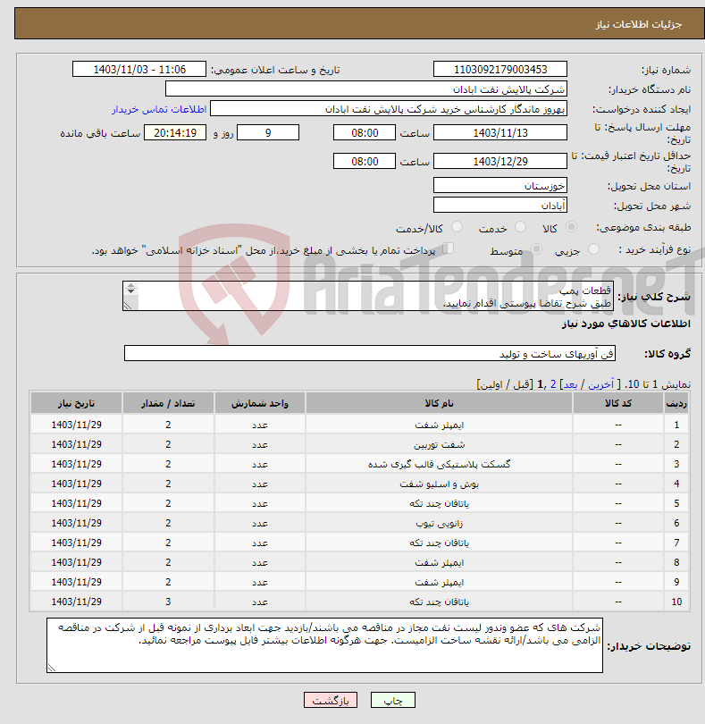تصویر کوچک آگهی نیاز انتخاب تامین کننده-قطعات پمپ طبق شرح تقاضا پیوستی اقدام نمایید. 061-53225130