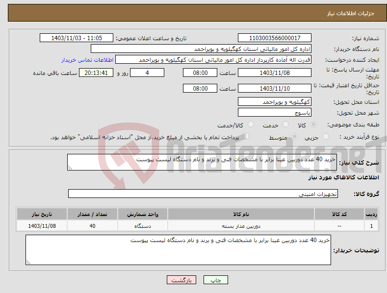 تصویر کوچک آگهی نیاز انتخاب تامین کننده-خرید 40 عدد دوربین عینا برابر با مشخصات فنی و برند و نام دستگاه لیست پیوست