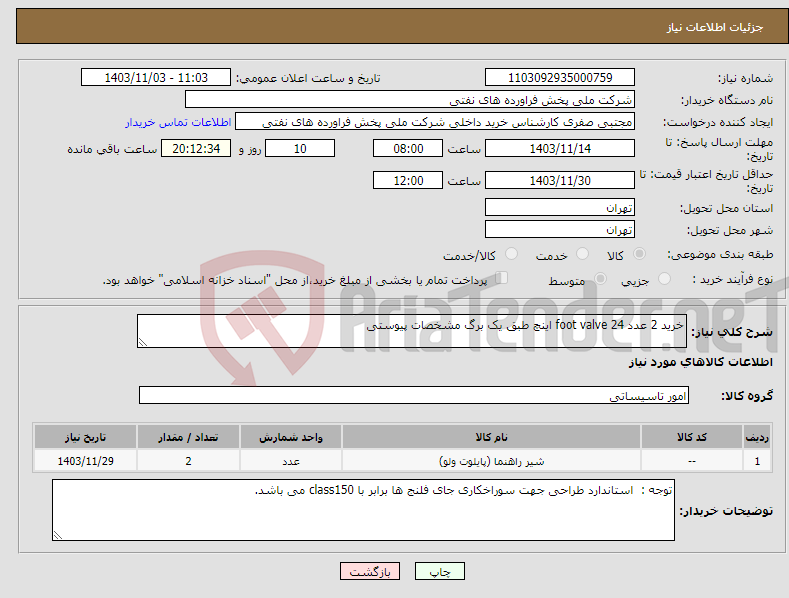 تصویر کوچک آگهی نیاز انتخاب تامین کننده-خرید 2 عدد foot valve 24 اینچ طبق یک برگ مشخصات پیوستی