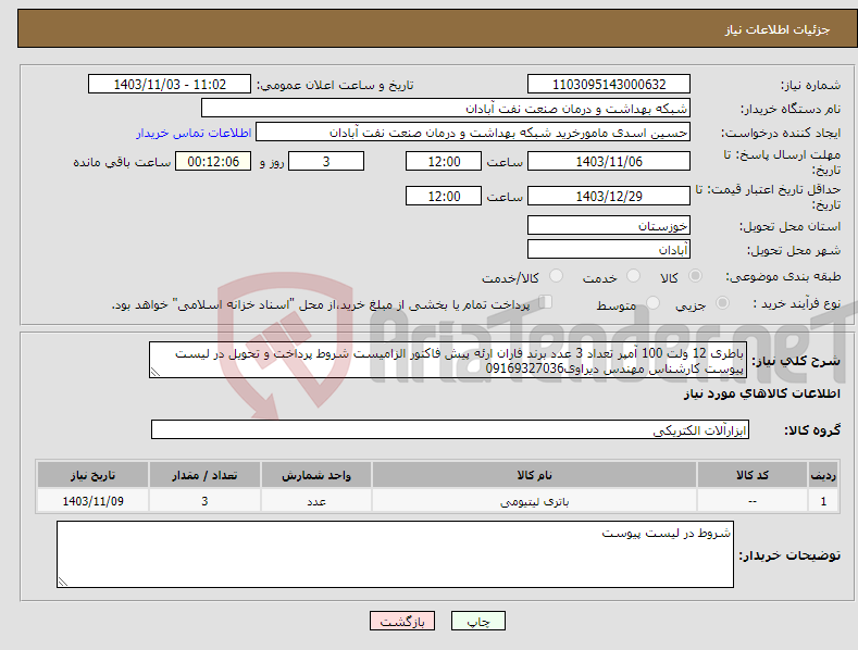 تصویر کوچک آگهی نیاز انتخاب تامین کننده-باطری 12 ولت 100 آمپر تعداد 3 عدد برند فاران ارئه پیش فاکتور الزامیست شروط پرداخت و تحویل در لیست پیوست کارشناس مهندس دیراوی09169327036