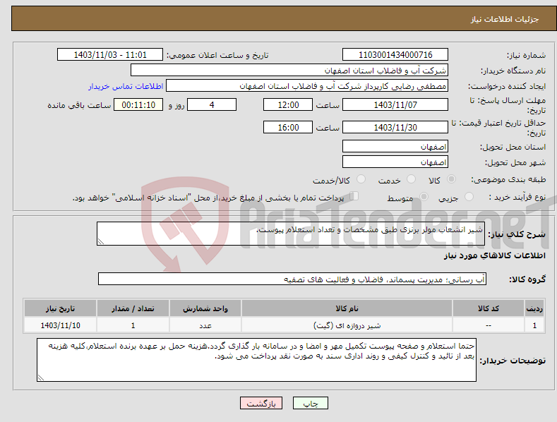 تصویر کوچک آگهی نیاز انتخاب تامین کننده-شیر انشعاب مولر برنزی طبق مشخصات و تعداد استعلام پیوست.