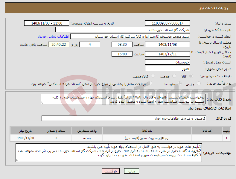 تصویر کوچک آگهی نیاز انتخاب تامین کننده-درخواست خرید:لایسنس فایروال و فایروال WAF / الزاماً طبق شرح استعلام بهاء و مشخصات فنی / کلیه مستندات پیوست،میبایست مهر و امضا شده و مجددا آپلود گردد.