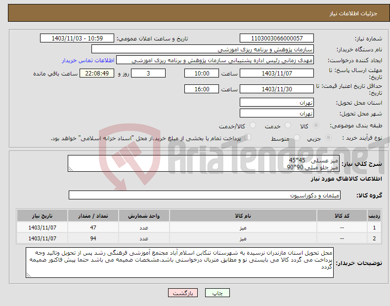 تصویر کوچک آگهی نیاز انتخاب تامین کننده-میز عسلی 45*45 میز جلو مبلی 90*90