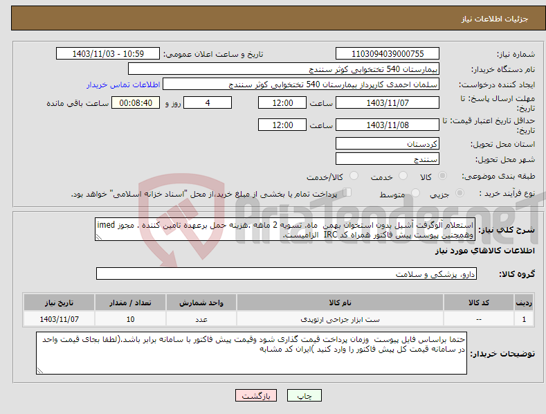 تصویر کوچک آگهی نیاز انتخاب تامین کننده-استعلام آلوگرفت آشیل بدون استخوان بهمن ماه. تسویه 2 ماهه .هزینه حمل برعهده تامین کننده . مجوز imed وهمچنین پیوست پیش فاکتور همراه کد IRC الزامیست.