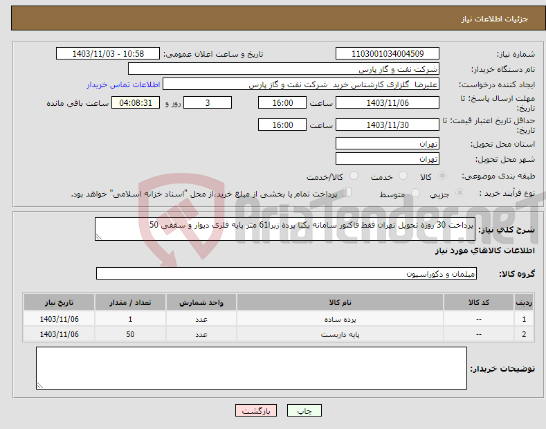 تصویر کوچک آگهی نیاز انتخاب تامین کننده-پرداخت 30 روزه تحویل تهران فقط فاکتور سامانه یکتا پرده زبرا61 متر پایه فلزی دیوار و سقفی 50
