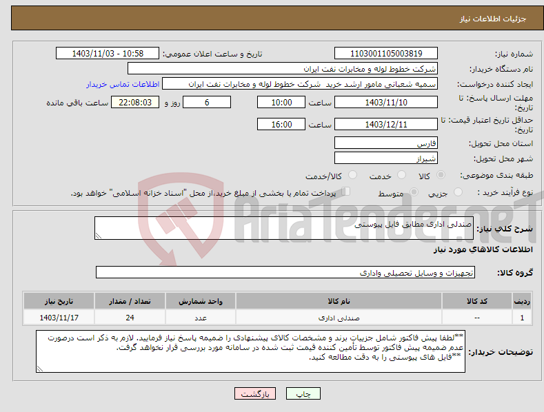 تصویر کوچک آگهی نیاز انتخاب تامین کننده-صندلی اداری مطابق فایل پیوستی