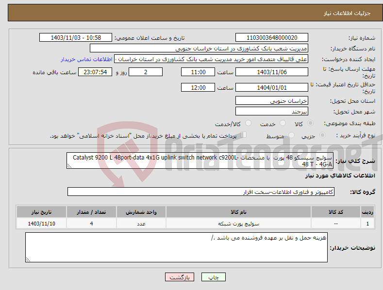 تصویر کوچک آگهی نیاز انتخاب تامین کننده-سوئیچ سیسکو 48 پورت با مشخصات Catalyst 9200 L 48port-data 4x1G uplink switch network c9200L-48 T - 4G-A