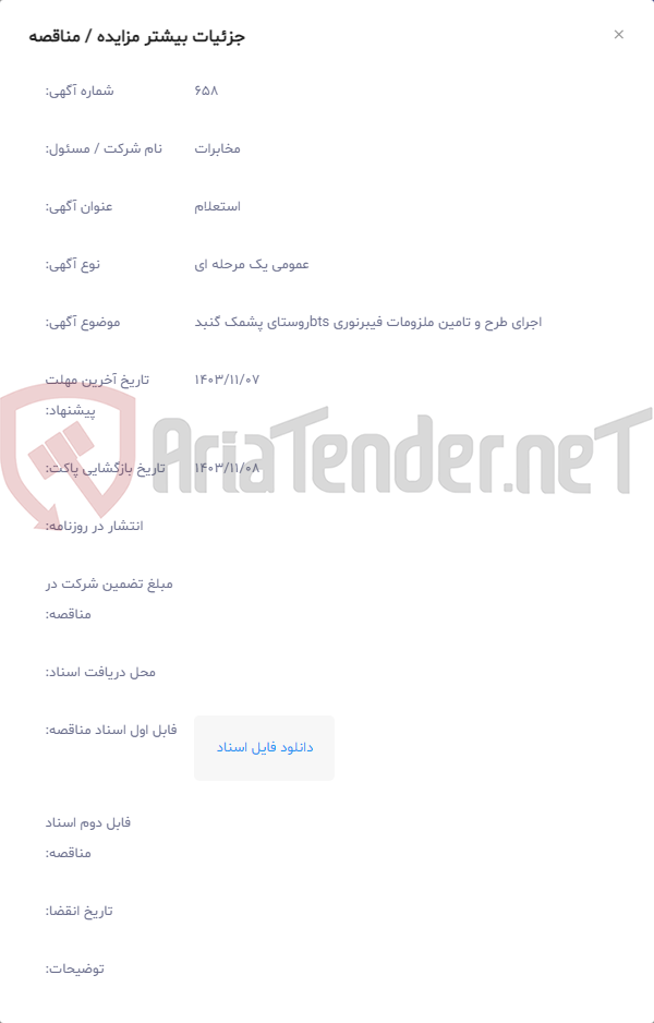 تصویر کوچک آگهی اجرای طرح و تامین ملزومات فیبرنوری btsروستای پشمک گنبد