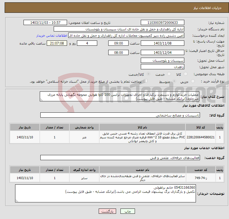 تصویر کوچک آگهی نیاز انتخاب تامین کننده-عملیات خرید لوازم و دستمزد برکناری و اجرای تجهیزات ترانس 100 کاوا هوایی محوطه نگهبانی پایانه مرزی میرجاوه.(ایرانکد مشابه - طبق فایل پیوست)