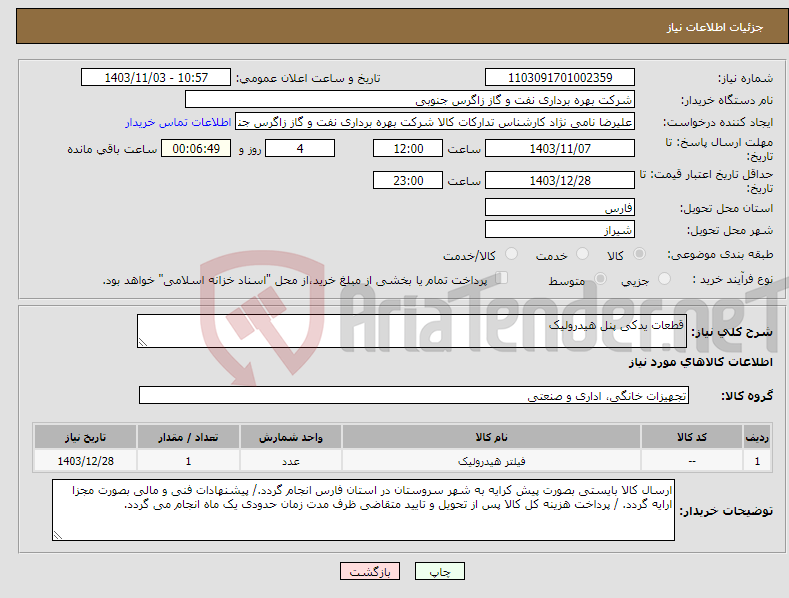 تصویر کوچک آگهی نیاز انتخاب تامین کننده-قطعات یدکی پنل هیدرولیک