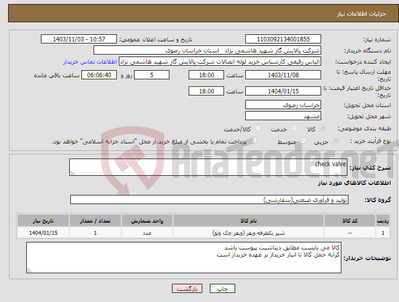 تصویر کوچک آگهی نیاز انتخاب تامین کننده-check valve