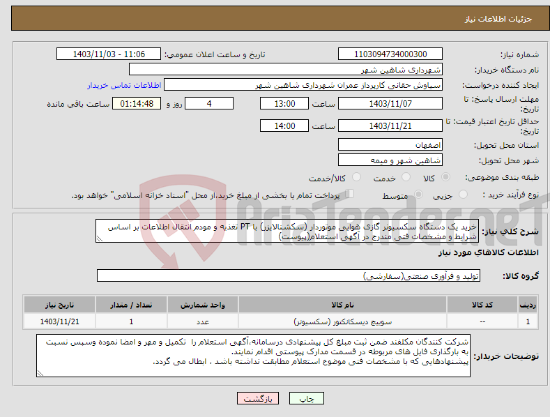 تصویر کوچک آگهی نیاز انتخاب تامین کننده-خرید یک دستگاه سکسیونر گازی هوایی موتوردار (سکشنالایزر) با PT تغذیه و مودم انتقال اطلاعات بر اساس شرایط و مشخصات فتی مندرج در آگهی استعلام(پیوست)