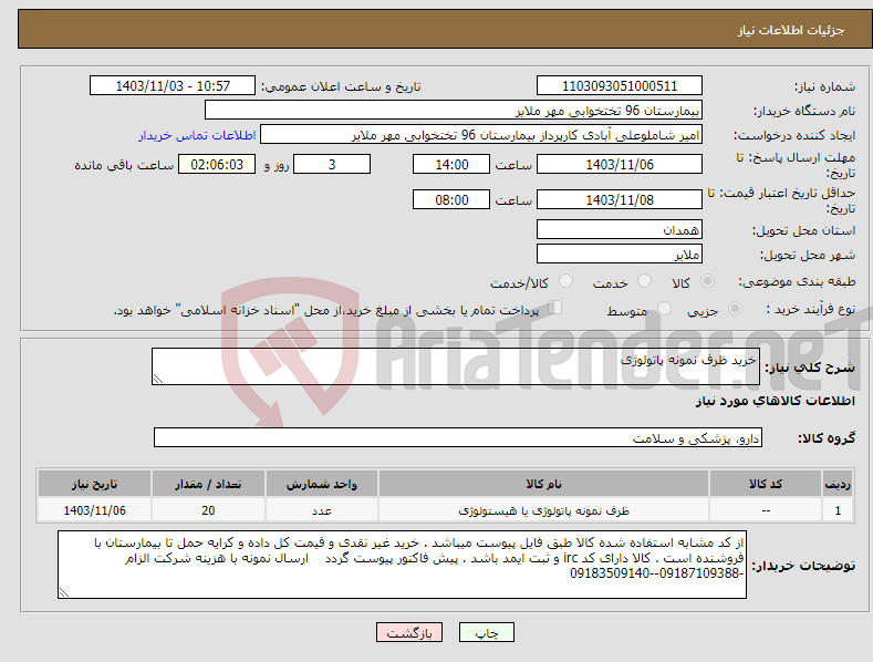 تصویر کوچک آگهی نیاز انتخاب تامین کننده-خرید ظرف نمونه پاتولوژی 