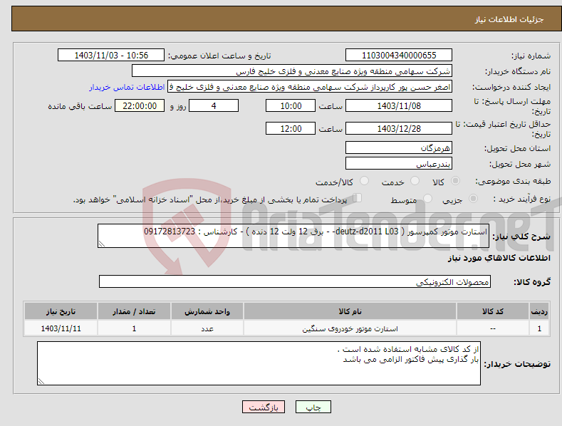 تصویر کوچک آگهی نیاز انتخاب تامین کننده-استارت موتور کمپرسور ( deutz-d2011 L03- - برق 12 ولت 12 دنده ) - کارشناس : 09172813723