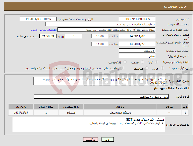 تصویر کوچک آگهی نیاز انتخاب تامین کننده-دستگاه الکتروشوک مغزی- لطفا پیش فاکتور پیوست گردد - هزینه ارسال بعهده شرکت - مهندس عزیزی 09143473937