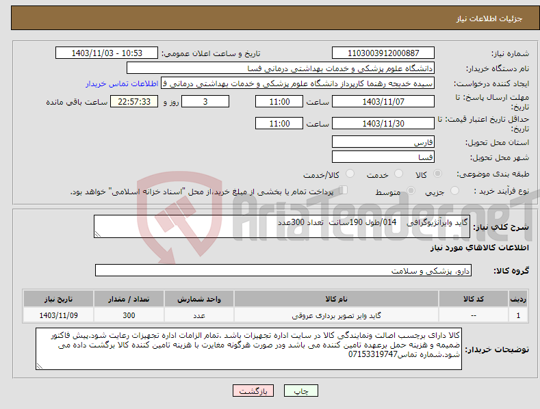 تصویر کوچک آگهی نیاز انتخاب تامین کننده-گاید وایرآنژیوگرافی 014/طول 190سانت تعداد 300عدد 