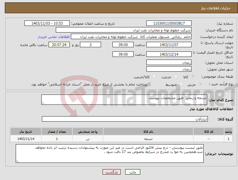 تصویر کوچک آگهی نیاز انتخاب تامین کننده-تسمه و زنجیر طبق مشخصات پیوست