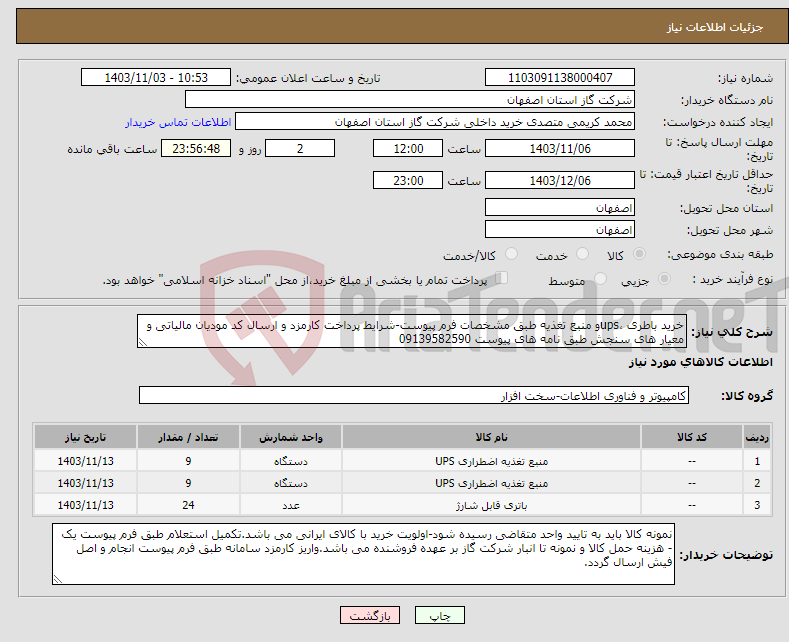 تصویر کوچک آگهی نیاز انتخاب تامین کننده-خرید باطری ،upsو منبع تغذیه طبق مشخصات فرم پیوست-شرایط پرداخت کارمزد و ارسال کد مودیان مالیاتی و معیار های سنجش طبق نامه های پیوست 09139582590