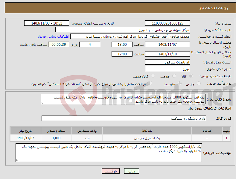تصویر کوچک آگهی نیاز انتخاب تامین کننده-پک لاپاراسکوپی1000 عدد-دارای آیمدمعتبر-کرایه تا مرکز به عهده فروشنده-اقلام داخل پک طبق لیست پیوستی-نمونه پک حتما باید به تایید مرکز باشد.