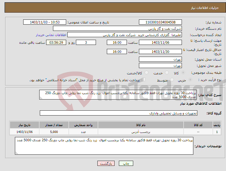 تصویر کوچک آگهی نیاز انتخاب تامین کننده-پرداخت 30 روزه تحویل تهران فقط فاکتور سامانه یکتا برچسب اموال زرد رتگ شب نما رولی چاپ دورنگ 250 عددی 5000 عدد