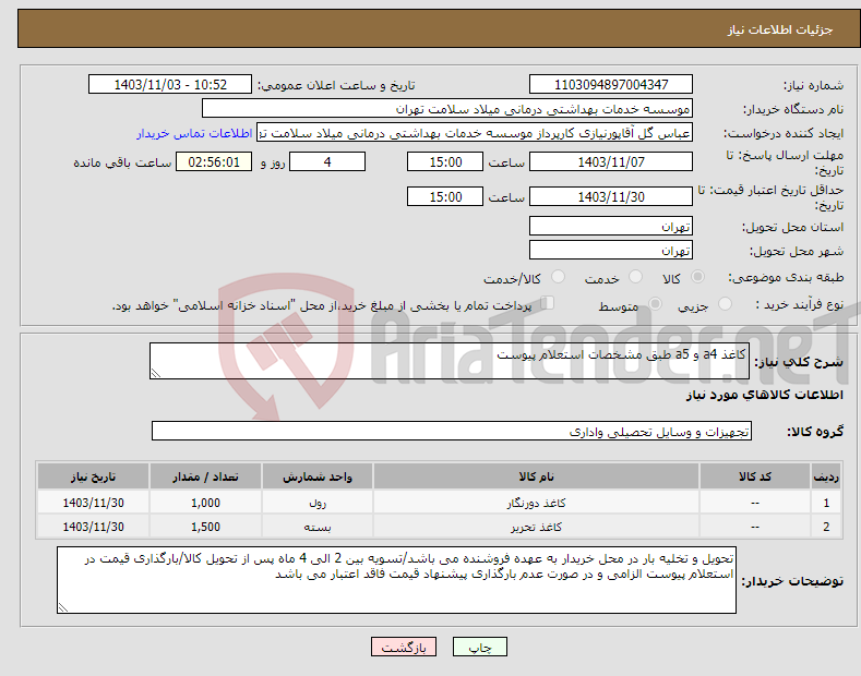 تصویر کوچک آگهی نیاز انتخاب تامین کننده-کاغذ a4 و a5 طبق مشخصات استعلام پیوست 