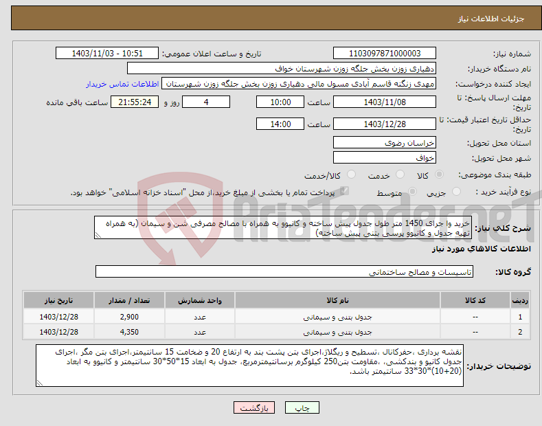 تصویر کوچک آگهی نیاز انتخاب تامین کننده-خرید وا جرای 1450 متر طول جدول پیش ساخته و کانیوو به همراه با مصالح مصرفی شن و سیمان (به همراه تهیه جدول و کانیوو پرسی بتنی پیش ساخته)