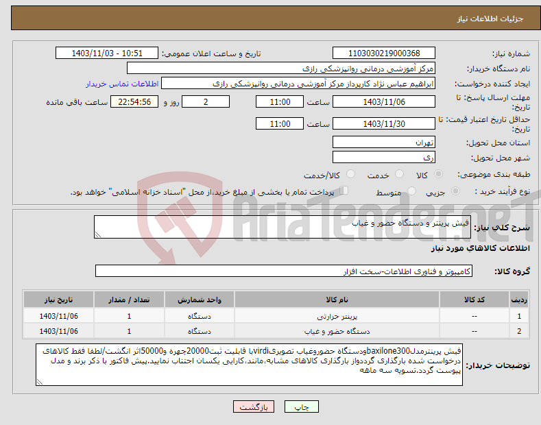 تصویر کوچک آگهی نیاز انتخاب تامین کننده-فیش پرینتر و دستگاه حضور و غیاب
