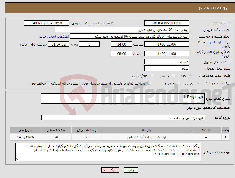 تصویر کوچک آگهی نیاز انتخاب تامین کننده-خرید لوله L P