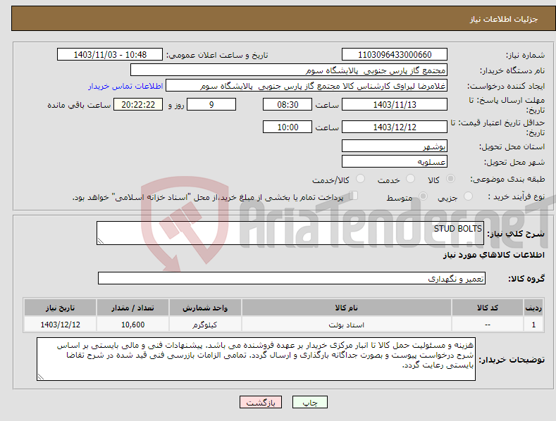 تصویر کوچک آگهی نیاز انتخاب تامین کننده-STUD BOLTS