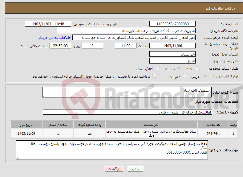 تصویر کوچک آگهی نیاز انتخاب تامین کننده-استعلام تابلو ساز