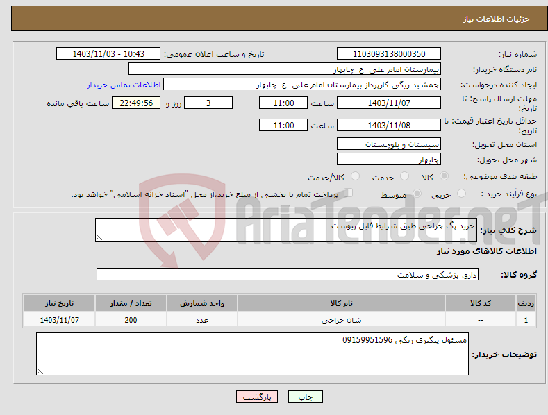 تصویر کوچک آگهی نیاز انتخاب تامین کننده-خرید پگ جراحی طبق شرایط فایل پیوست