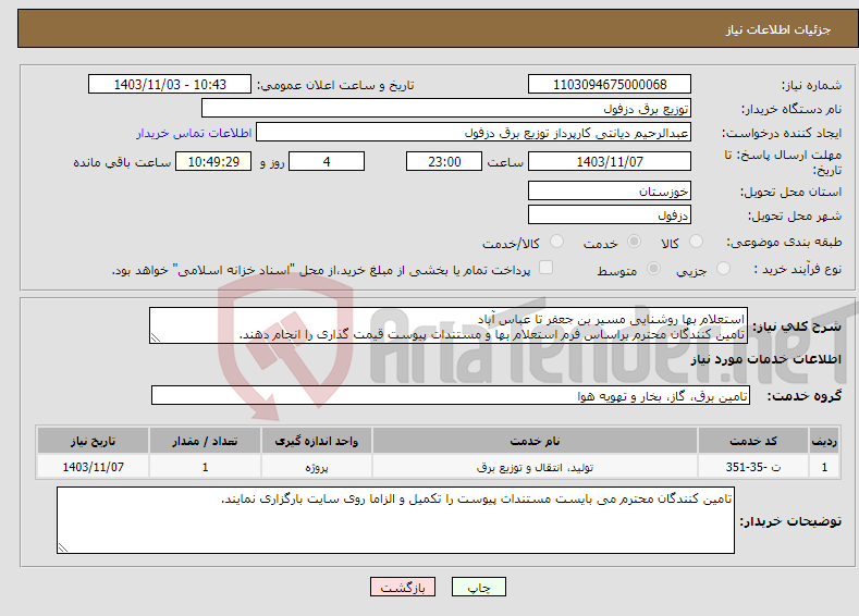 تصویر کوچک آگهی نیاز انتخاب تامین کننده-استعلام بها روشنایی مسیر بن جعفر تا عباس آباد تامین کنندگان محترم براساس فرم استعلام بها و مستندات پیوست قیمت گذاری را انجام دهند.