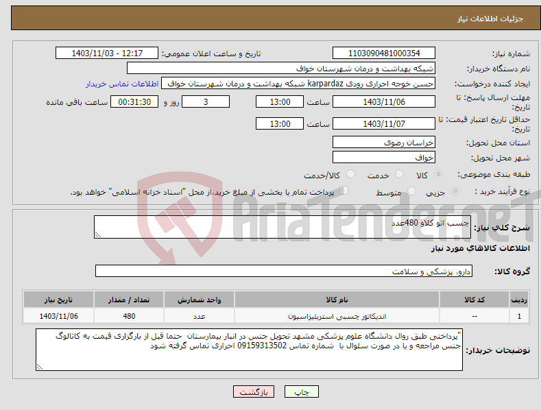 تصویر کوچک آگهی نیاز انتخاب تامین کننده-چسب اتو کلاو 480عدد 