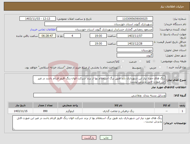 تصویر کوچک آگهی نیاز انتخاب تامین کننده-رنگ های مورد نیاز این شهرداری باید طبق برگ استعلام بها از برند شرکت الوان رنگ افروز فرنام باشد در غیر این صورت قابل پذیرش نیست 