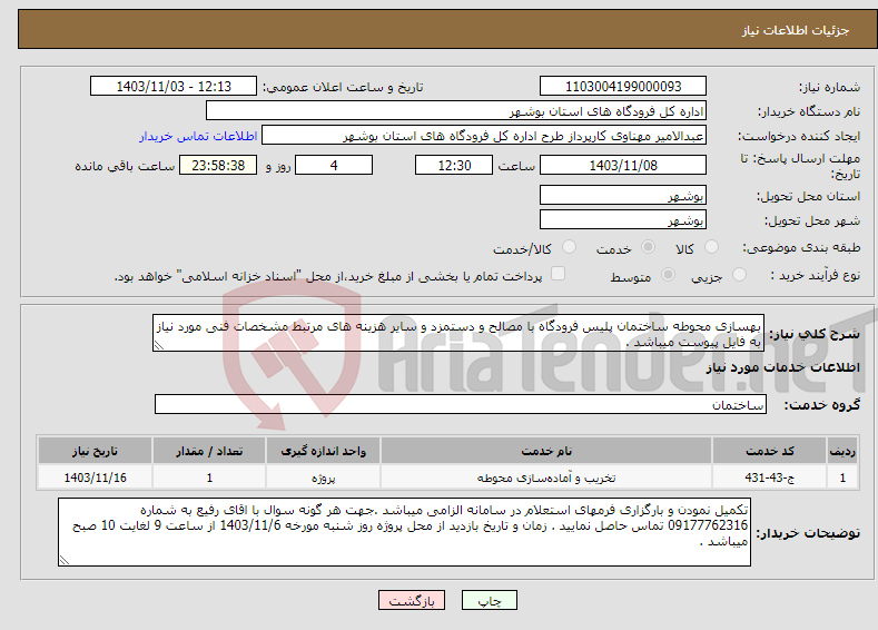 تصویر کوچک آگهی نیاز انتخاب تامین کننده-بهسازی محوطه ساختمان پلیس فرودگاه با مصالح و دستمزد و سایر هزینه های مرتبط مشخصات فنی مورد نیاز به فایل پیوست میباشد .