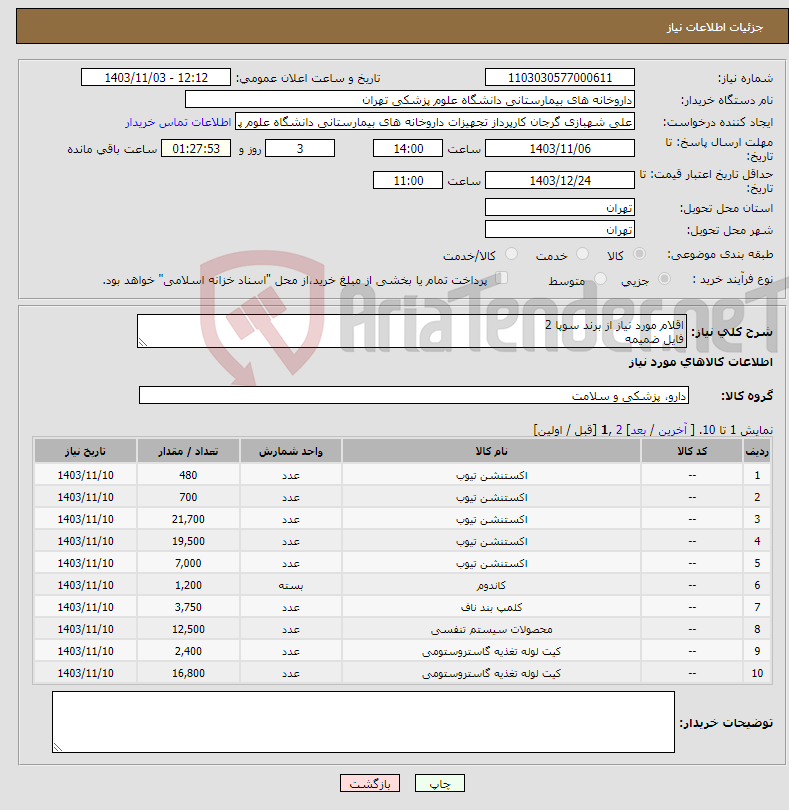 تصویر کوچک آگهی نیاز انتخاب تامین کننده-اقلام مورد نیاز از برند سوپا 2 فایل ضمیمه