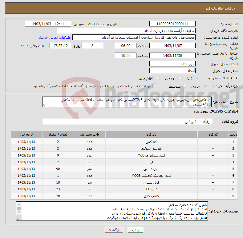 تصویر کوچک آگهی نیاز انتخاب تامین کننده-کنتاکتور،فتوسل،فیوزمینیاتوری،فن فلزی،کابل 2/5*2مسی،کلید اتوماتیک،لامپ ledکلمپ اتصال،کابل 10*4مسی