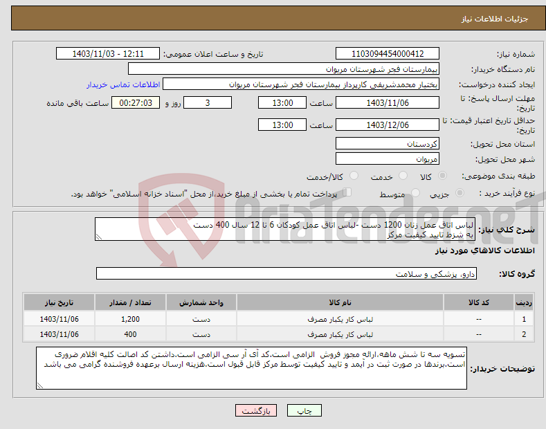 تصویر کوچک آگهی نیاز انتخاب تامین کننده-لباس اتاق عمل زنان 1200 دست -لباس اتاق عمل کودکان 6 تا 12 سال 400 دست به شزط تایید کیفیت مرکز
