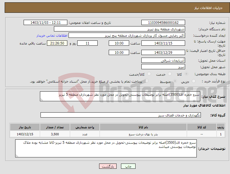 تصویر کوچک آگهی نیاز انتخاب تامین کننده-سرو خمره ای(3500)اصله برابر توضیحات پیوستی-تحویل در محل مورد نظر شهرداری منطقه 5 تبریز