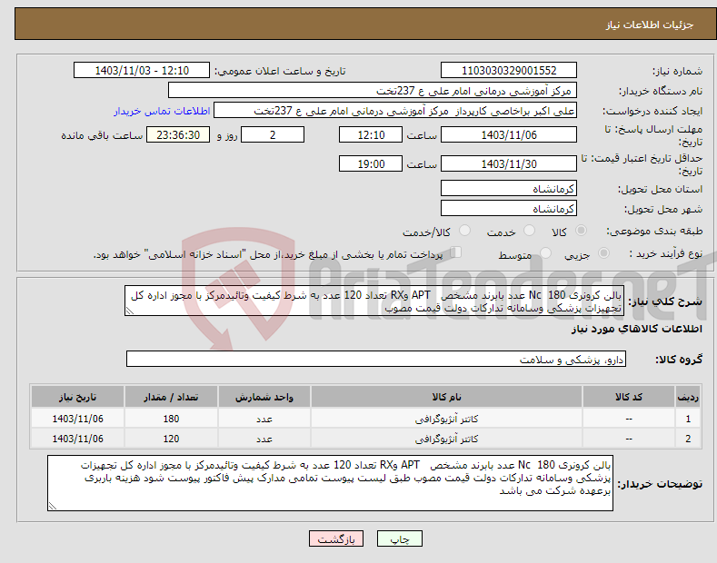تصویر کوچک آگهی نیاز انتخاب تامین کننده-بالن کرونری Nc 180 عدد بابرند مشخص APT وRX تعداد 120 عدد به شرط کیفیت وتائیدمرکز با مجوز اداره کل تجهیزات پزشکی وسامانه تدارکات دولت قیمت مصوب 