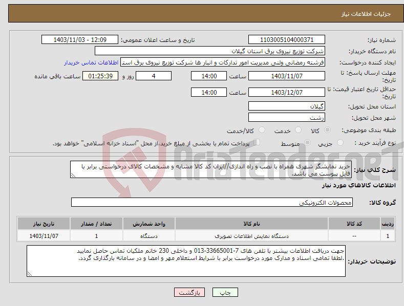 تصویر کوچک آگهی نیاز انتخاب تامین کننده-خرید نمایشگر شهری همراه با نصب و راه اندازی//ایران کد کالا مشابه و مشخصات کالای درخواستی برابر با فایل پیوست می باشد.