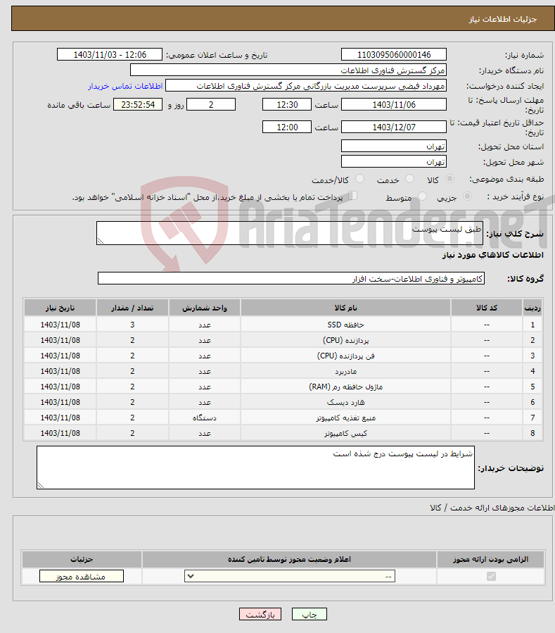 تصویر کوچک آگهی نیاز انتخاب تامین کننده-طبق لیست پیوست
