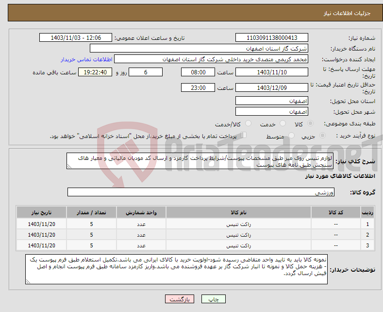تصویر کوچک آگهی نیاز انتخاب تامین کننده-لوازم تنیس روی میز طبق مشخصات پیوست/شرایط پرداخت کارمزد و ارسال کد مودیان مالیاتی و معیار های سنجش طبق نامه های پیوست