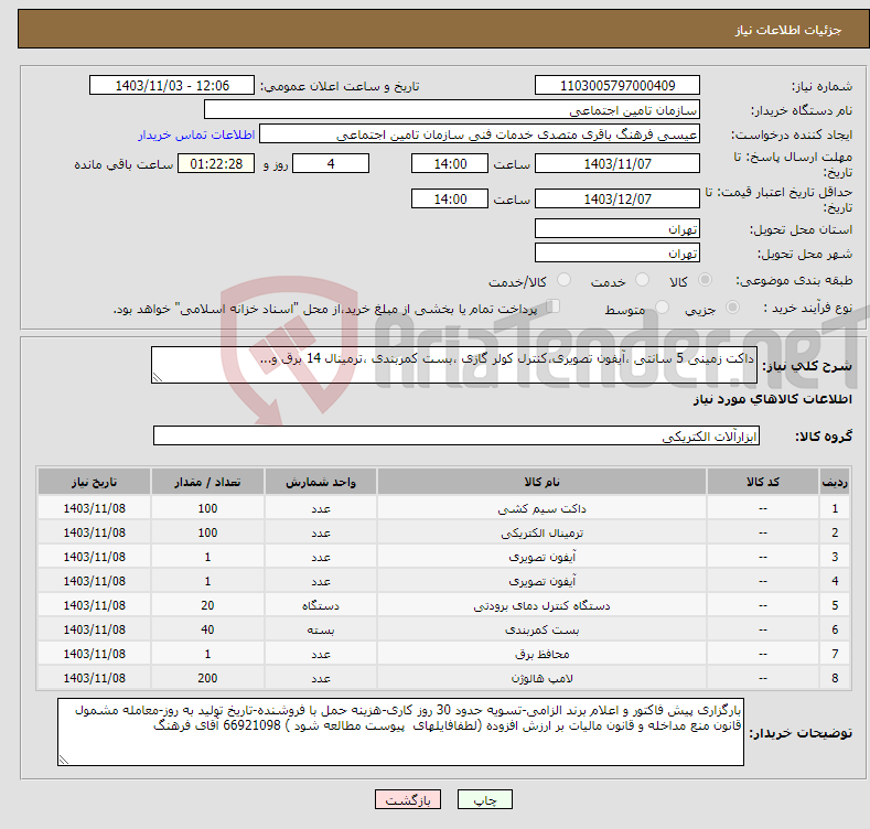 تصویر کوچک آگهی نیاز انتخاب تامین کننده-داکت زمینی 5 سانتی ،آیفون تصویری،کنترل کولر گازی ،بست کمربندی ،ترمینال 14 برق و...