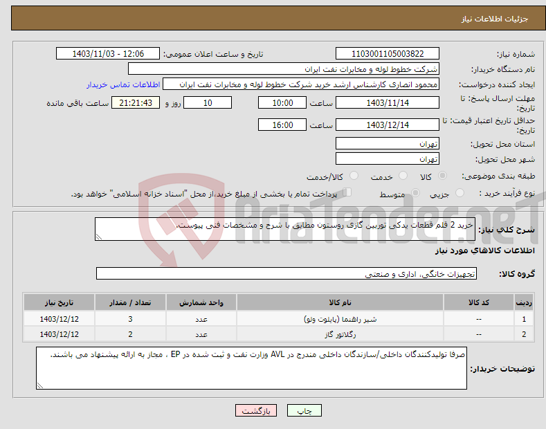 تصویر کوچک آگهی نیاز انتخاب تامین کننده-خرید 2 قلم قطعات یدکی توربین گازی روستون مطابق با شرح و مشخصات فنی پیوست.