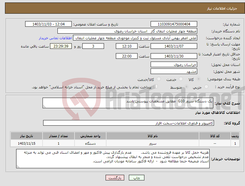تصویر کوچک آگهی نیاز انتخاب تامین کننده-یک دستگاه سرور G10 مطابق مشخصات پیوستی باشد 