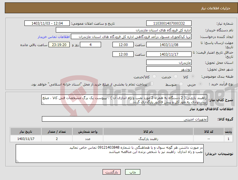 تصویر کوچک آگهی نیاز انتخاب تامین کننده-راهبند بازویی ( 2 دستگاه به همراه 2 مورد نصب و راه اندازی آن ) ، بپیوست یک برگ مشخصات فنی کالا ، مبلغ پیشنهادی به طور کل و پیش فاکتور بارگذاری گردد