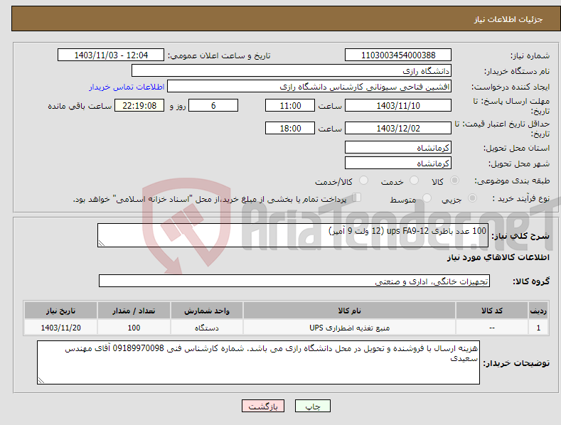 تصویر کوچک آگهی نیاز انتخاب تامین کننده-100 عدد باطری ups FA9-12 (12 ولت 9 آمپر)