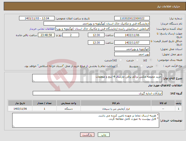 تصویر کوچک آگهی نیاز انتخاب تامین کننده-خرید مجوعه چکش تراکم برقی مارشال 4 اینچ و متعلقات
