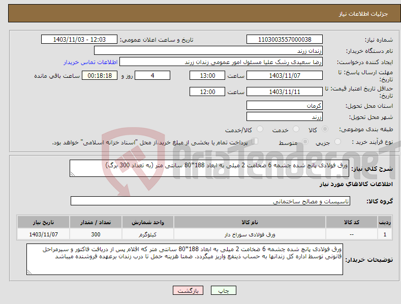 تصویر کوچک آگهی نیاز انتخاب تامین کننده-ورق فولادی پانچ شده چشمه 6 ضخامت 2 میلی به ابعاد 188*80 سانتی متر (به تعداد 300 برگ)